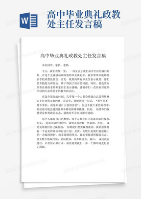 高中毕业典礼政教处主任发言稿