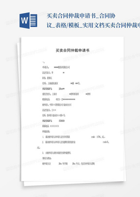 买卖合同仲裁申请书_合同协议_表格/模板_实用文档买卖合同仲裁申请