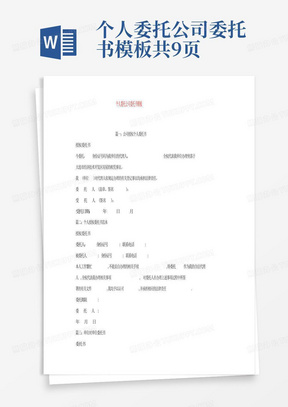 个人委托公司委托书模板-共9页