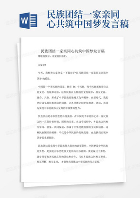 民族团结一家亲同心共筑中国梦发言稿