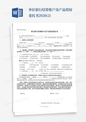 单位银行结算账户及产品授权委托书2020(2)