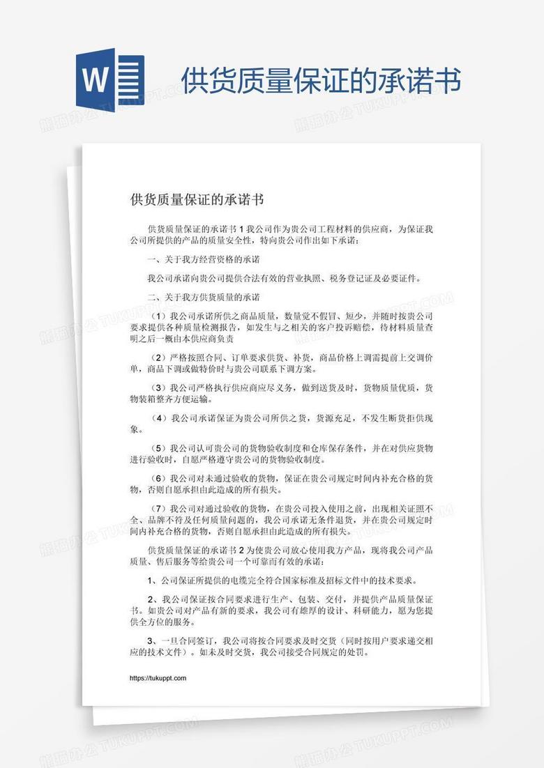 供货质量保证的承诺书