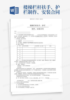 楼梯栏杆扶手、护栏制作、安装合同