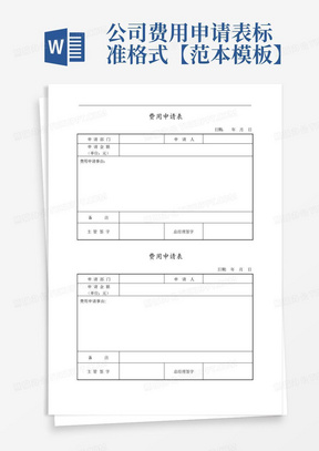 公司费用申请表标准格式【范本模板】