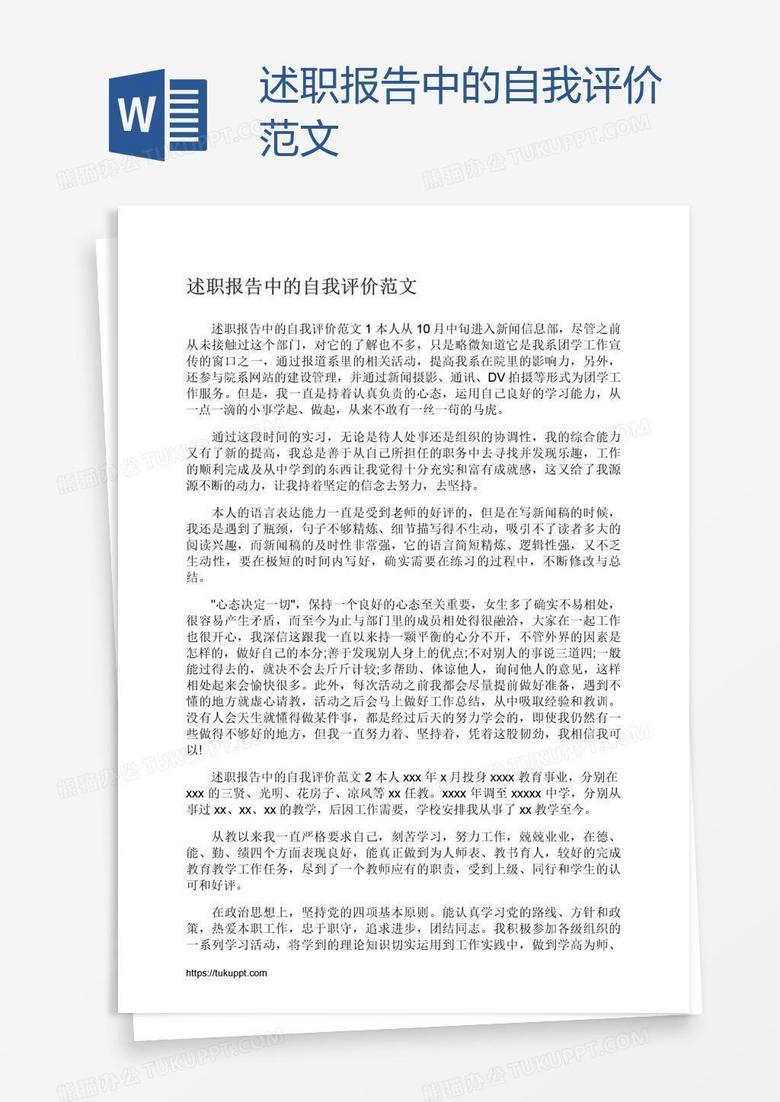 述职报告中的自我评价范文