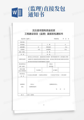 (监理)直接发包通知书