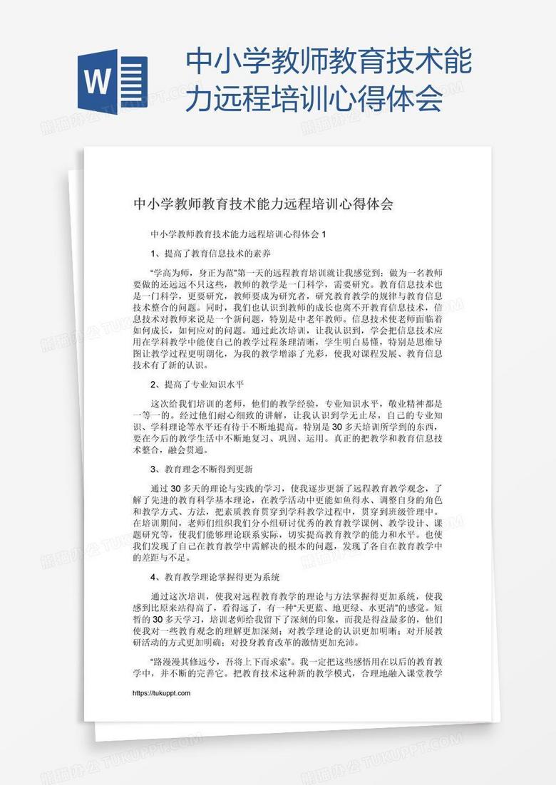中小学教师教育技术能力远程培训心得体会