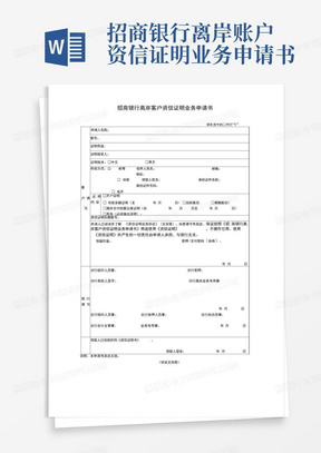 招商银行离岸账户资信证明业务申请书