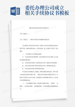 委托办理公司成立相关手续协议书模板