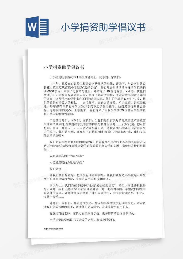 小学捐资助学倡议书