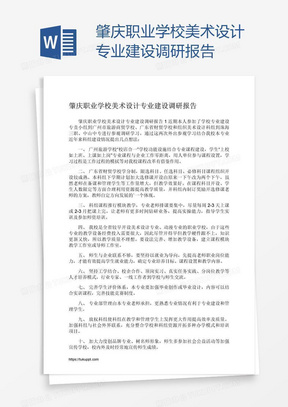 肇庆职业学校美术设计专业建设调研报告