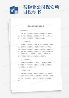 某物业公司保安项目投标书