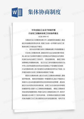 全国总工会关于积极开展行业性工资集体协商工作的指导意见