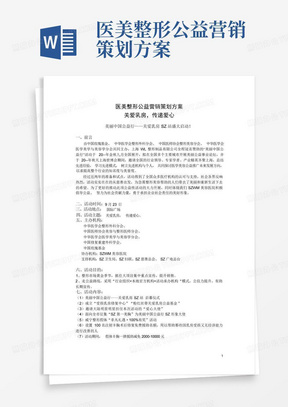 医美整形公益营销策划方案