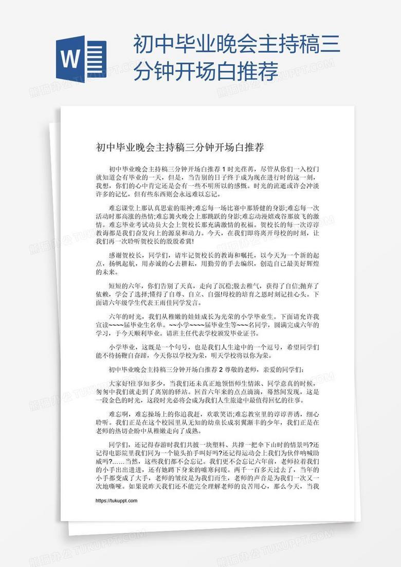 初中毕业晚会主持稿三分钟开场白推荐