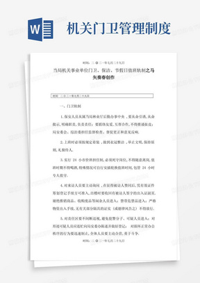 政府机关事业单位门卫保安管理制度