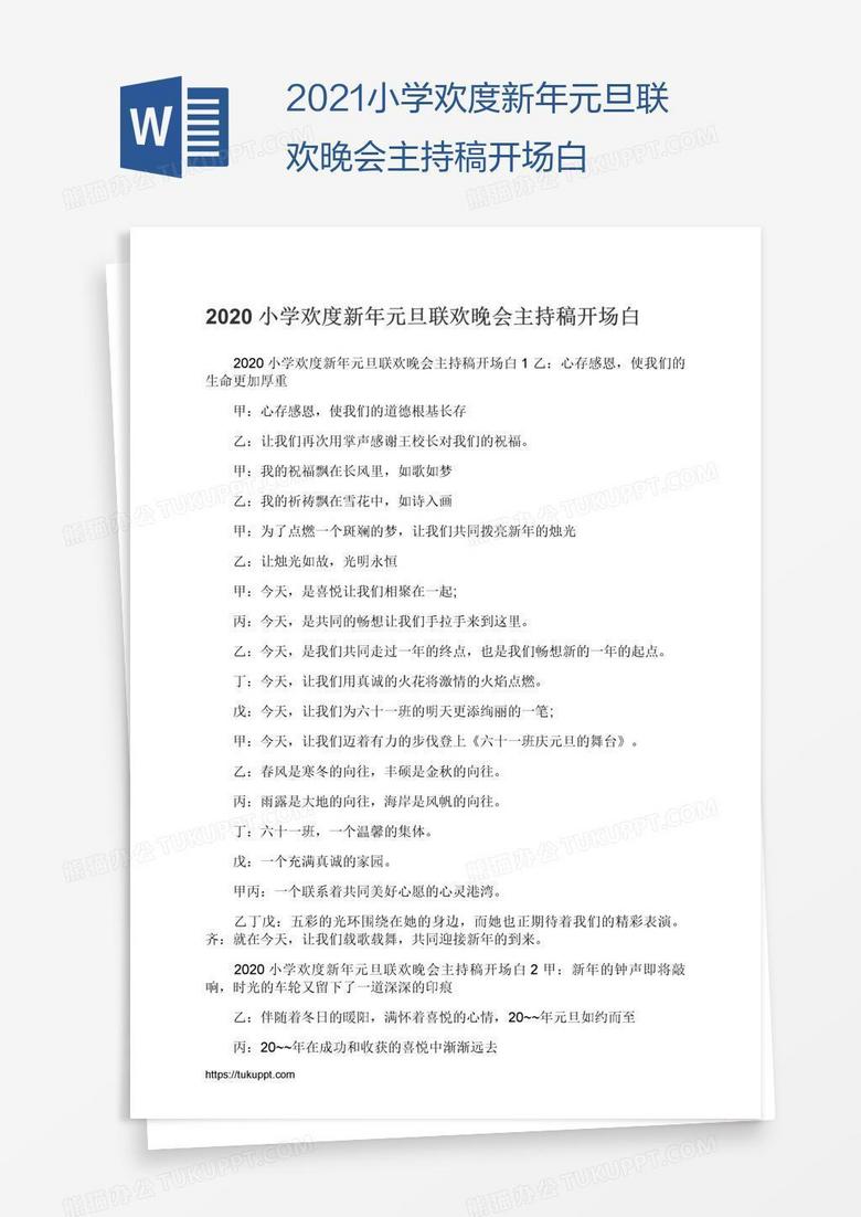 2021小学欢度新年元旦联欢晚会主持稿开场白