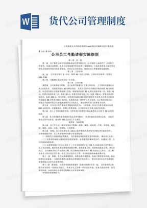 【细则】国际货运代理有限公司规章制度员工考勤请假实施细则