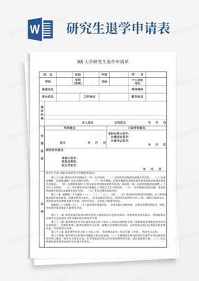 研究生退学申请表