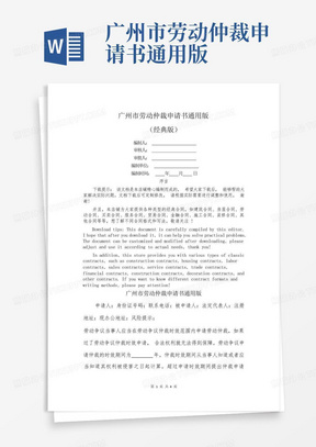 广州市劳动仲裁申请书通用版