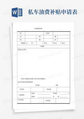 私车油费补贴申请表