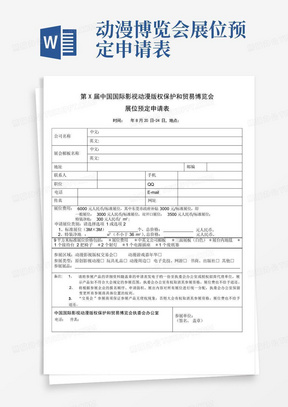 动漫博览会展位预定申请表