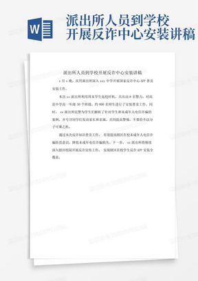 派出所人员到学校开展反诈中心安装讲稿