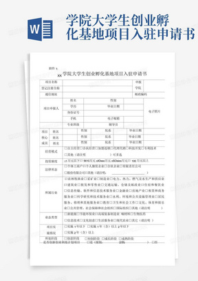 xx学院大学生创业孵化基地项目入驻申请书