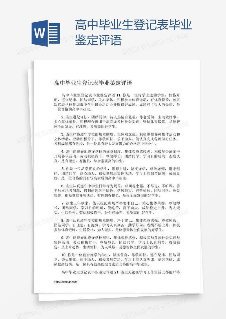 高中毕业生登记表毕业鉴定评语