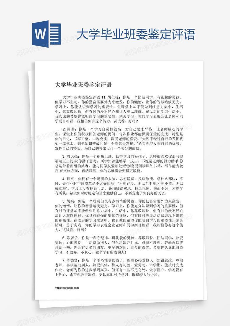 大学毕业班委鉴定评语