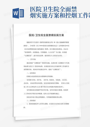 医院卫生院全面禁烟实施方案和控烟工作制度