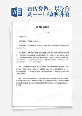 言传身教、以身作则——师德演讲稿