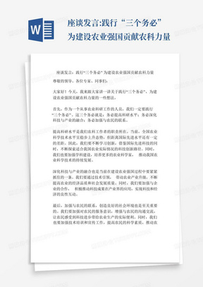 座谈发言:践行“三个务必”为建设农业强国贡献农科力量