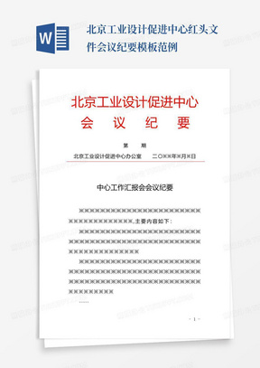 北京工业设计促进中心红头文件会议纪要模板范例