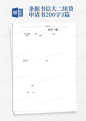 条据书信大二续贷申请书200字3篇