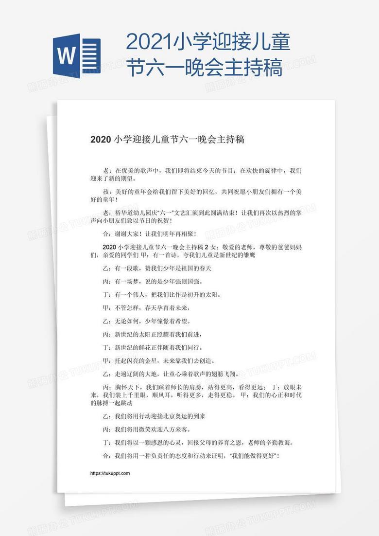 2021小学迎接儿童节六一晚会主持稿