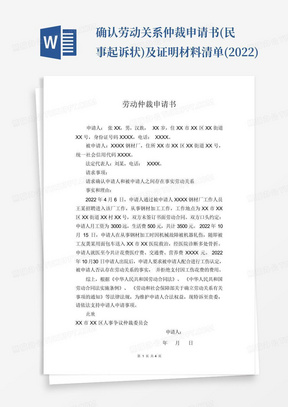 确认劳动关系仲裁申请书(民事起诉状)及证明材料清单(2022)