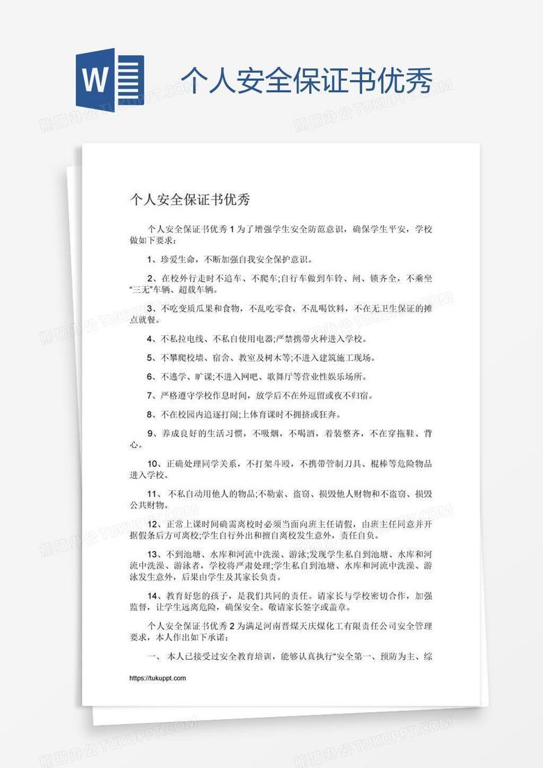 个人安全保证书优秀