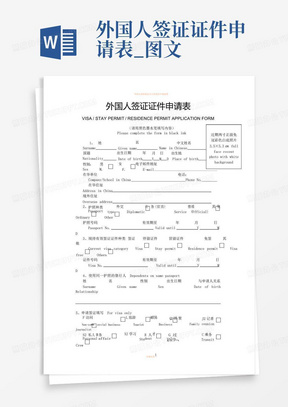 外国人签证证件申请表_图文