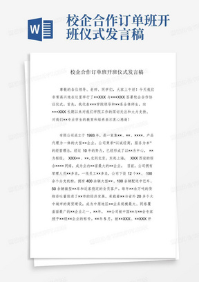 校企合作订单班开班仪式发言稿