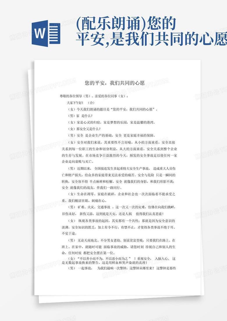 配乐朗诵 您的平安 是我们共同的心愿word模板下载 编号lbrgagov 熊猫办公