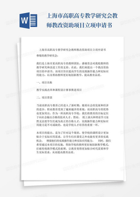 上海市高职高专教学研究会教师教改资助项目立项申请书