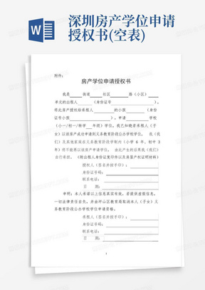深圳房产学位申请授权书(空表)