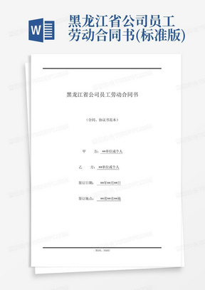 黑龙江省公司员工劳动合同书(标准版)