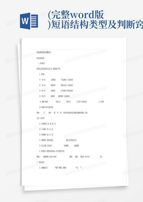 (完整word版)短语结构类型及判断窍门