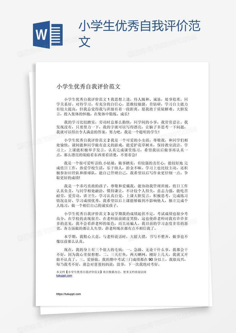 小学生优秀自我评价范文