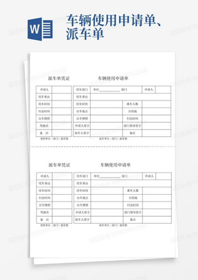 车辆使用申请单、派车单