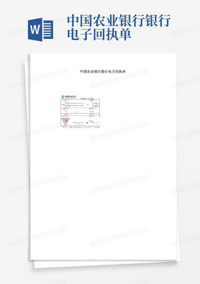 中国农业银行银行电子回执单