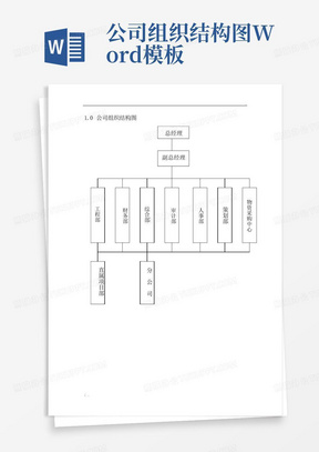 公司组织结构图Word模板