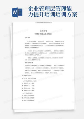 企业管理层管理能力提升培训培训方案